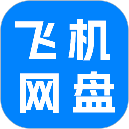 飞机云网盘安卓正版