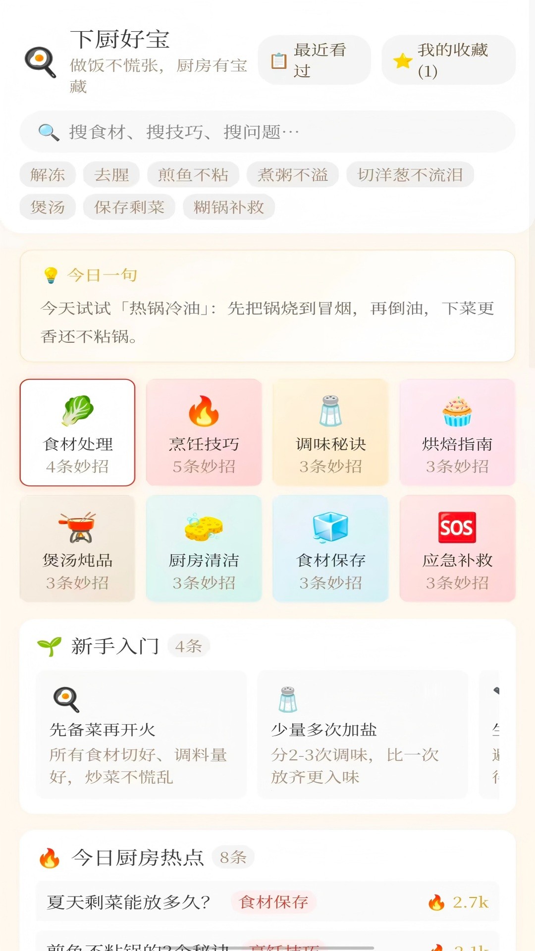 下厨好宝免费正版