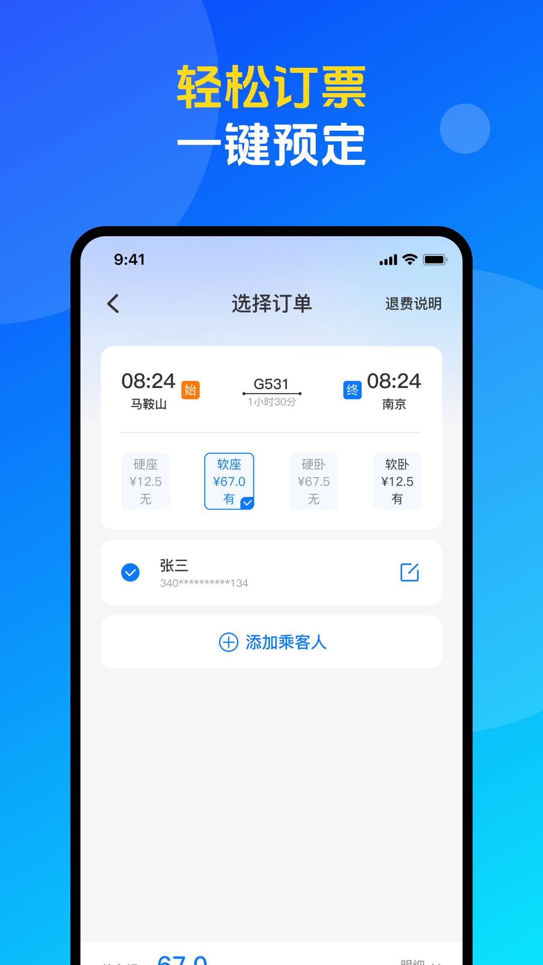 火车票高铁购票查询纯净版