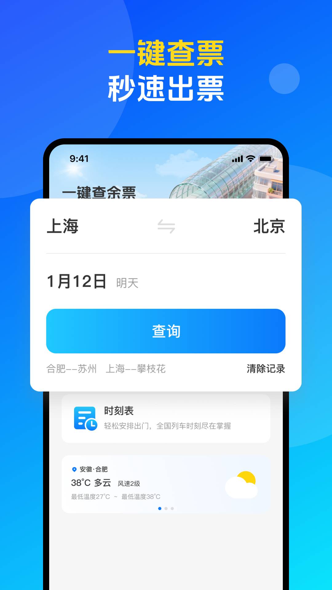 火车票高铁购票查询正式版