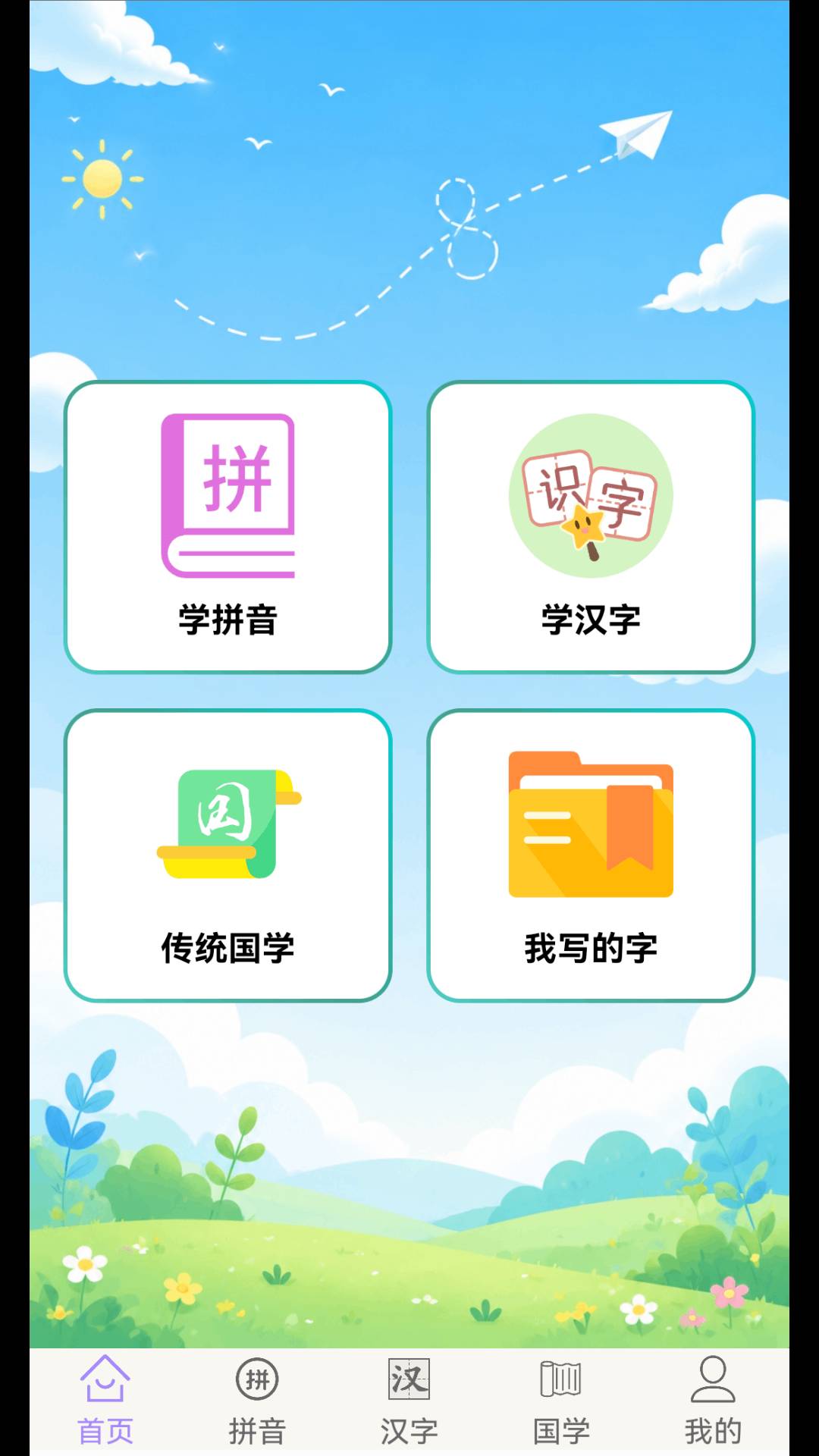 学拼音学汉字全新版本