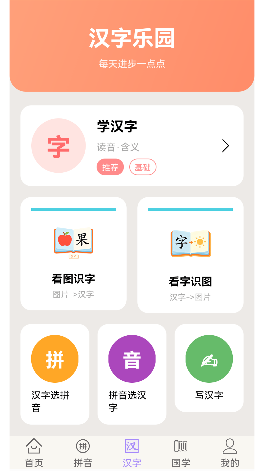 学拼音学汉字官方版