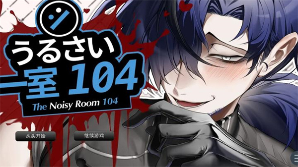 吵闹的104号房间高画质版
