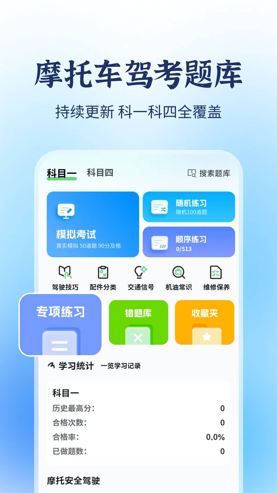 摩托车驾考题库宝典免费正版
