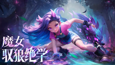 酋长你别跑魔女技能是什么