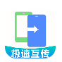 手机克隆一键互传安卓版