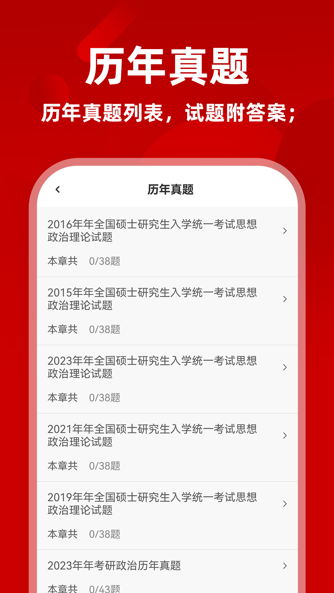 考研政治刷题库纯净版
