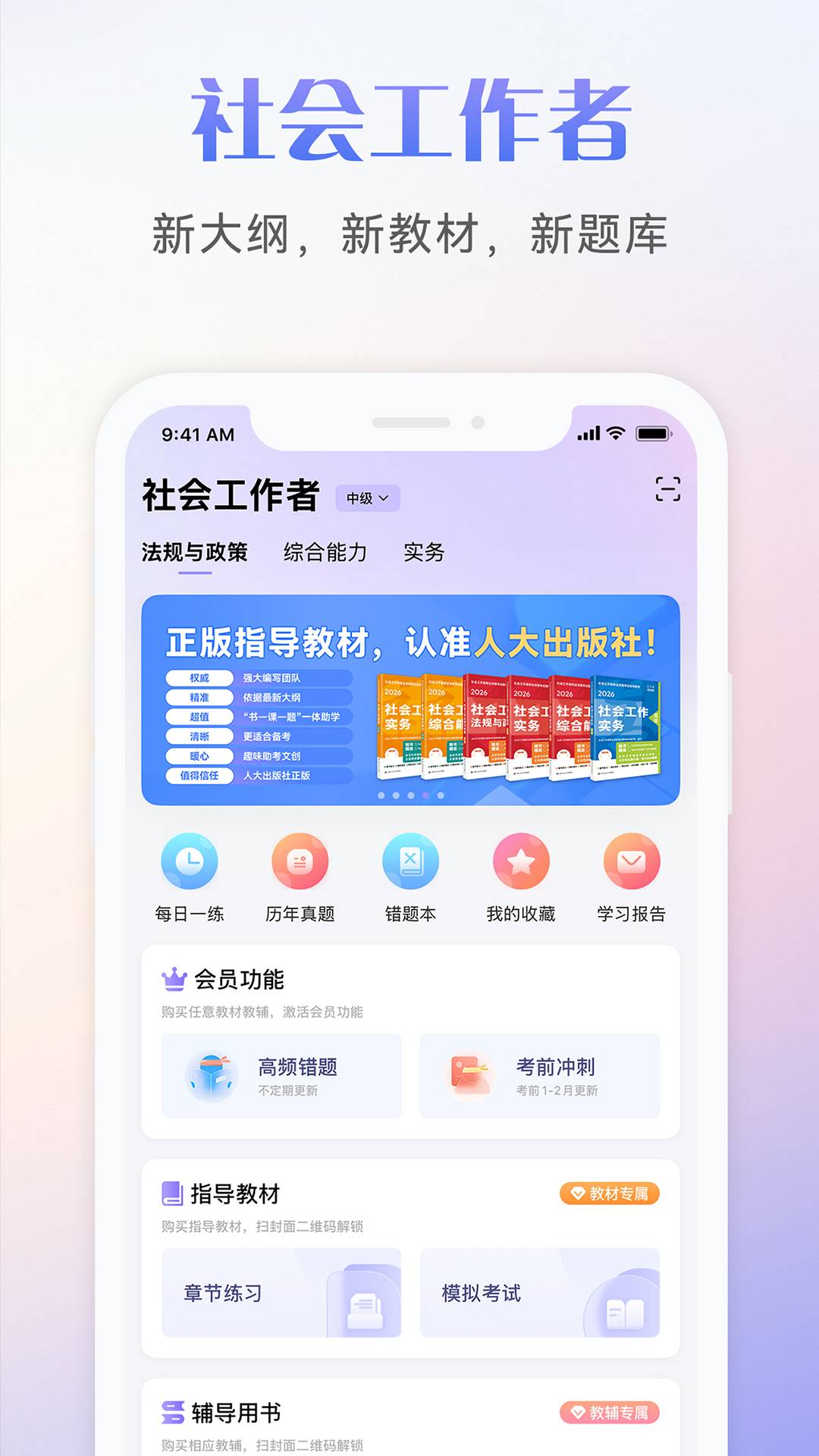 社会工作者考试全新版本