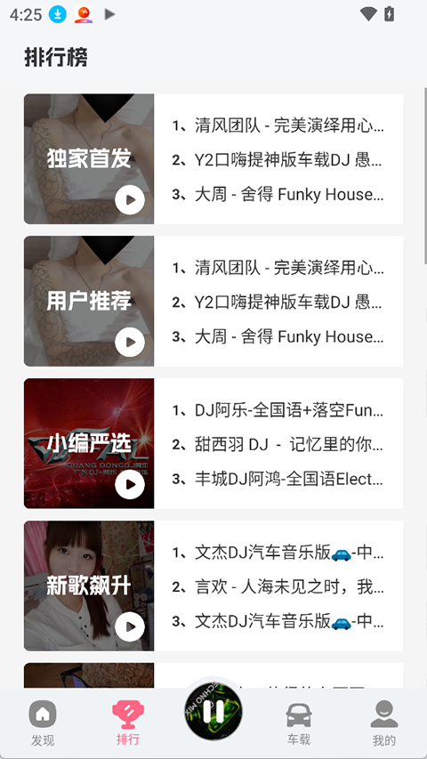 DJ串烧库手机版