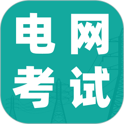 电网考试题库老版本