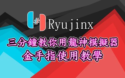 龙神模拟器怎么添加金手指