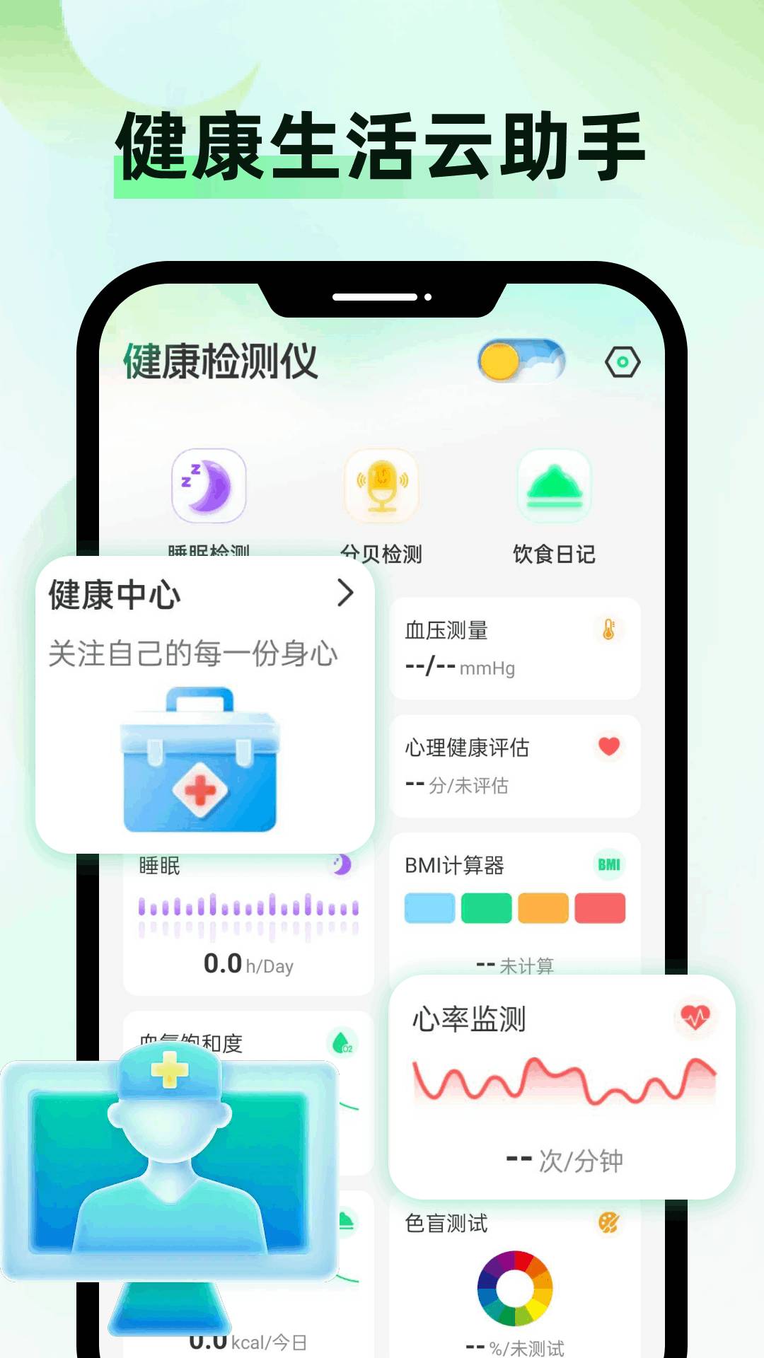 健康监测仪官网版