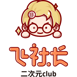 飞社长二次元club官方版