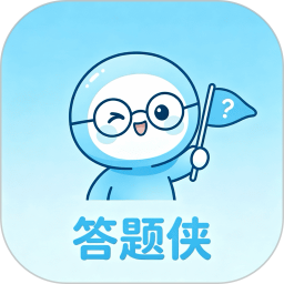 答题侠2026最新版