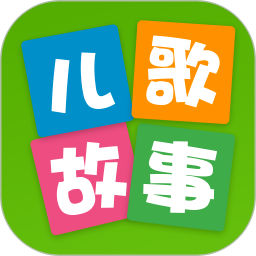 儿童免费故事无会员