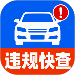 123违规扣分快查会员免登录