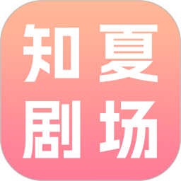 知夏剧场手机版