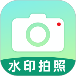 水印相机一拍照纯净版