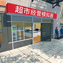 超市模拟器中文纯净版单机版