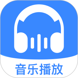 免费好听歌曲播放器会员免登录