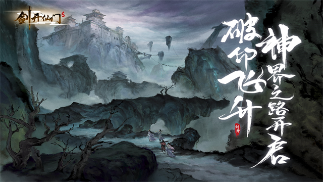 剑开仙门移植版