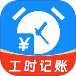 小时工资记工纯净版
