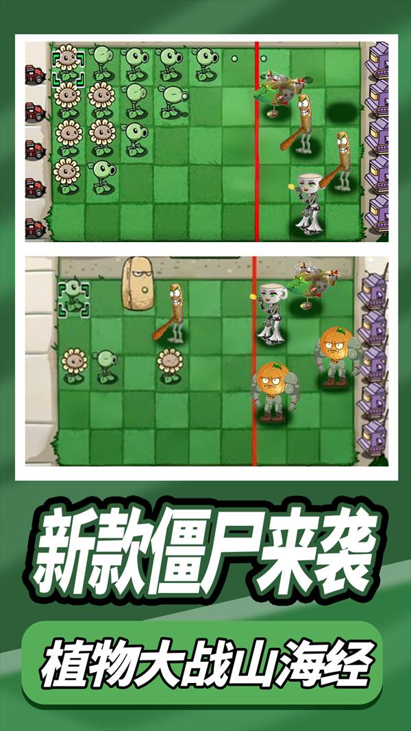 植物大战外国山海经移植版