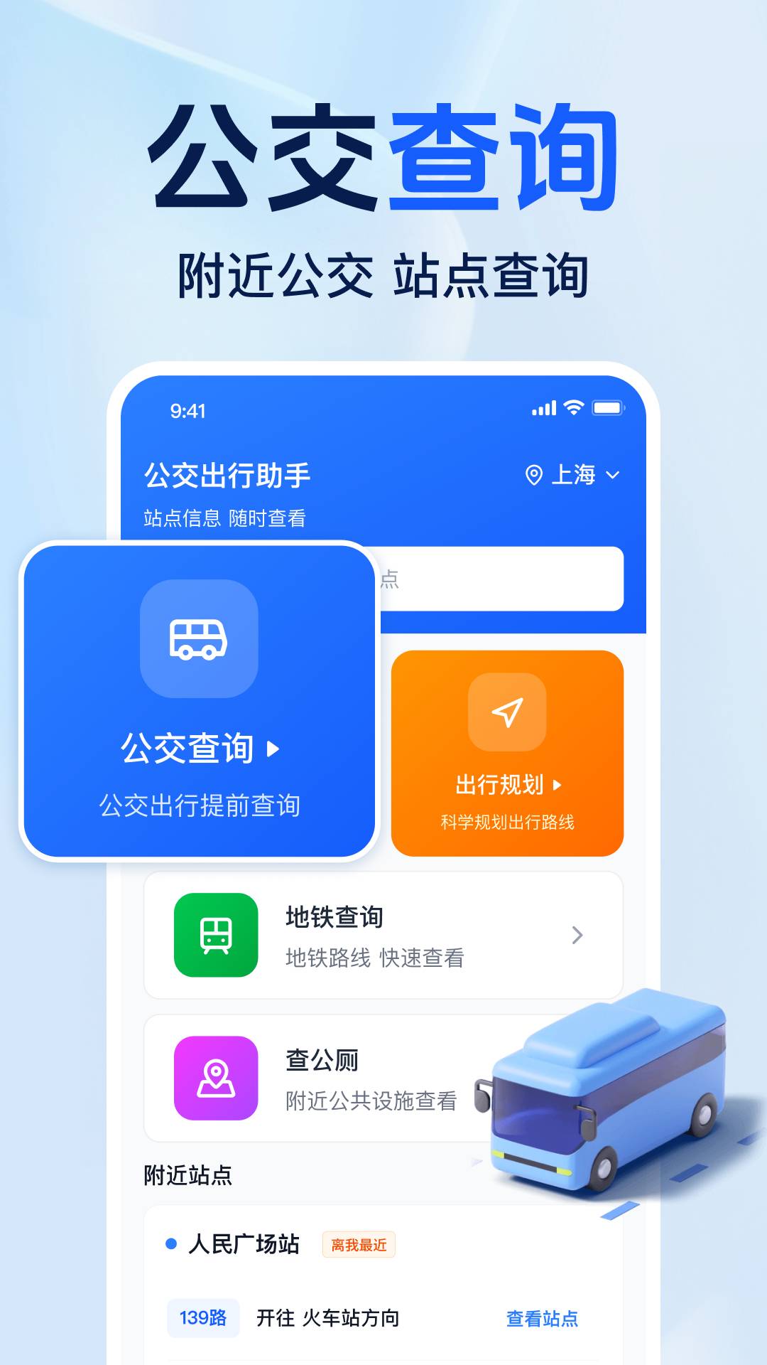 准点公交免费查定制版