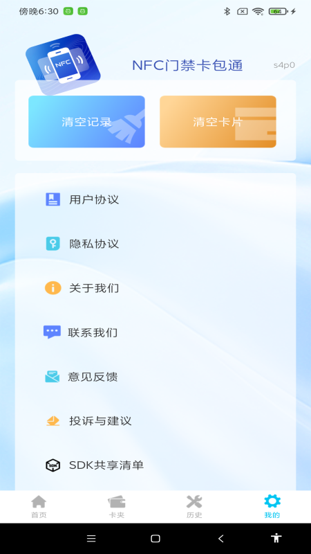 NFC门禁卡包通安卓正版