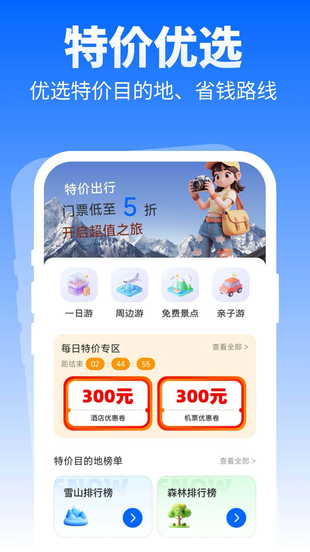 特价优选出行纯净版