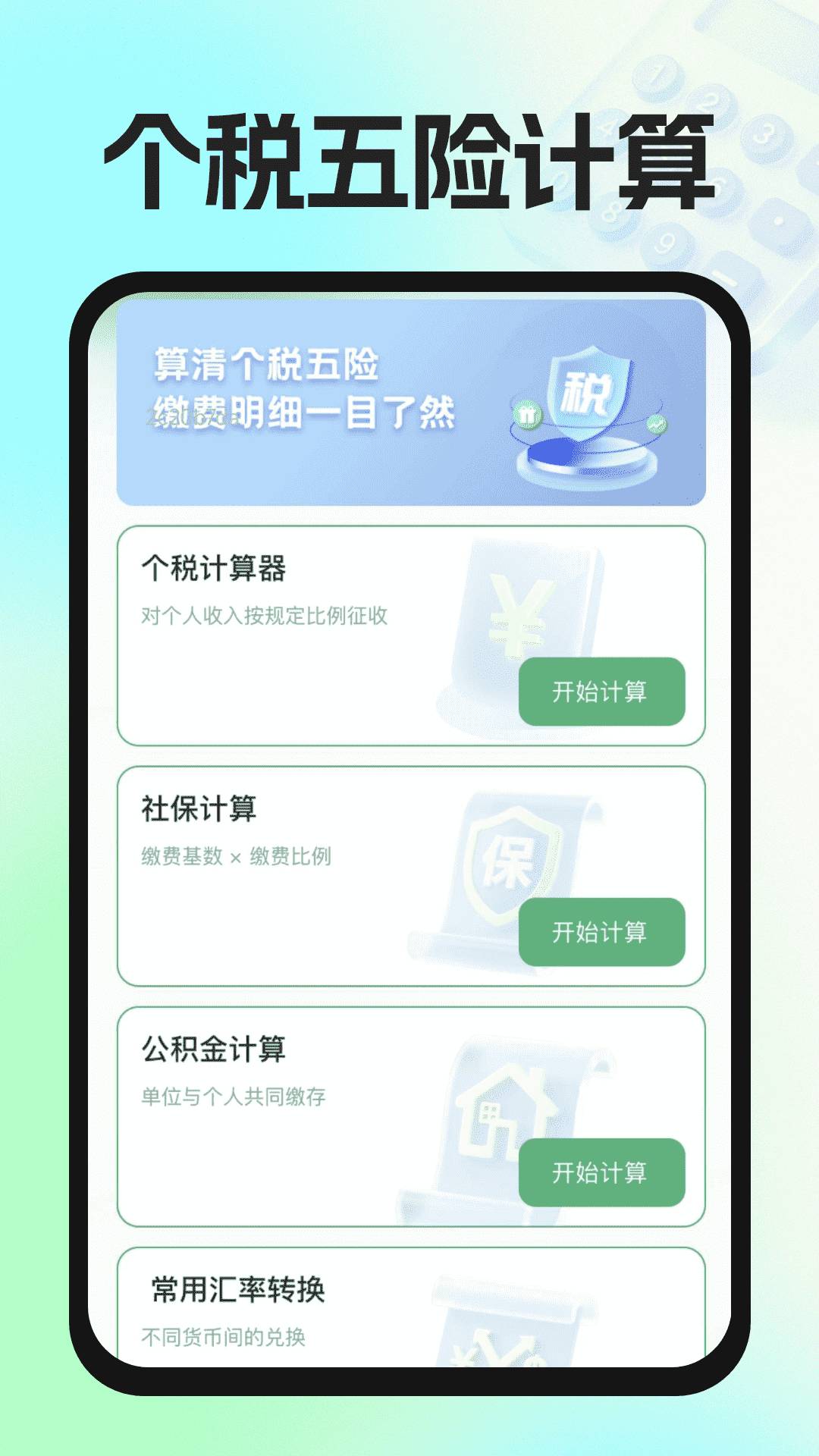 实用免费计算器会员免登录