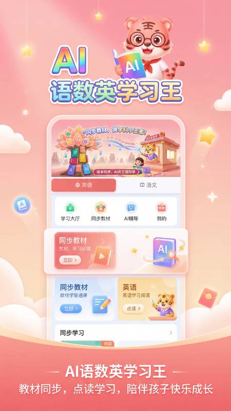 语数英AI学习王免费正版