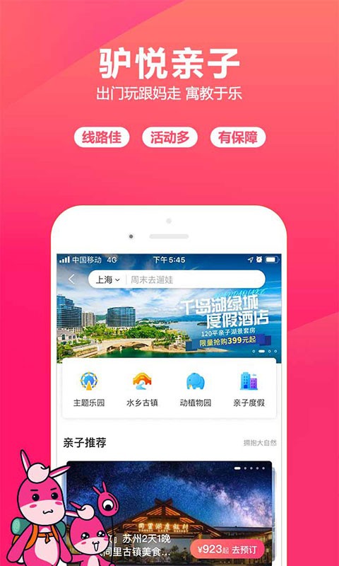 驴妈妈旅游定制版