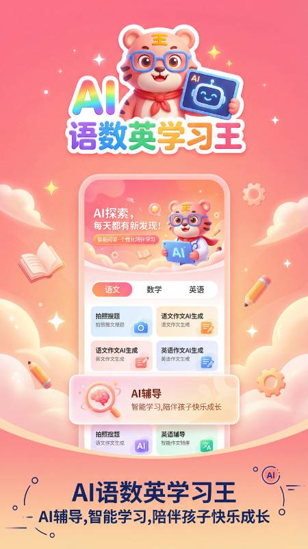 语数英AI学习王无会员