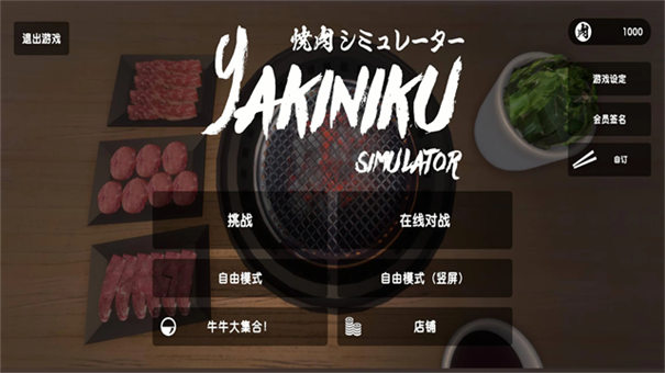 烧肉模拟器离线版
