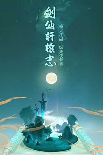 剑仙轩辕志最新版