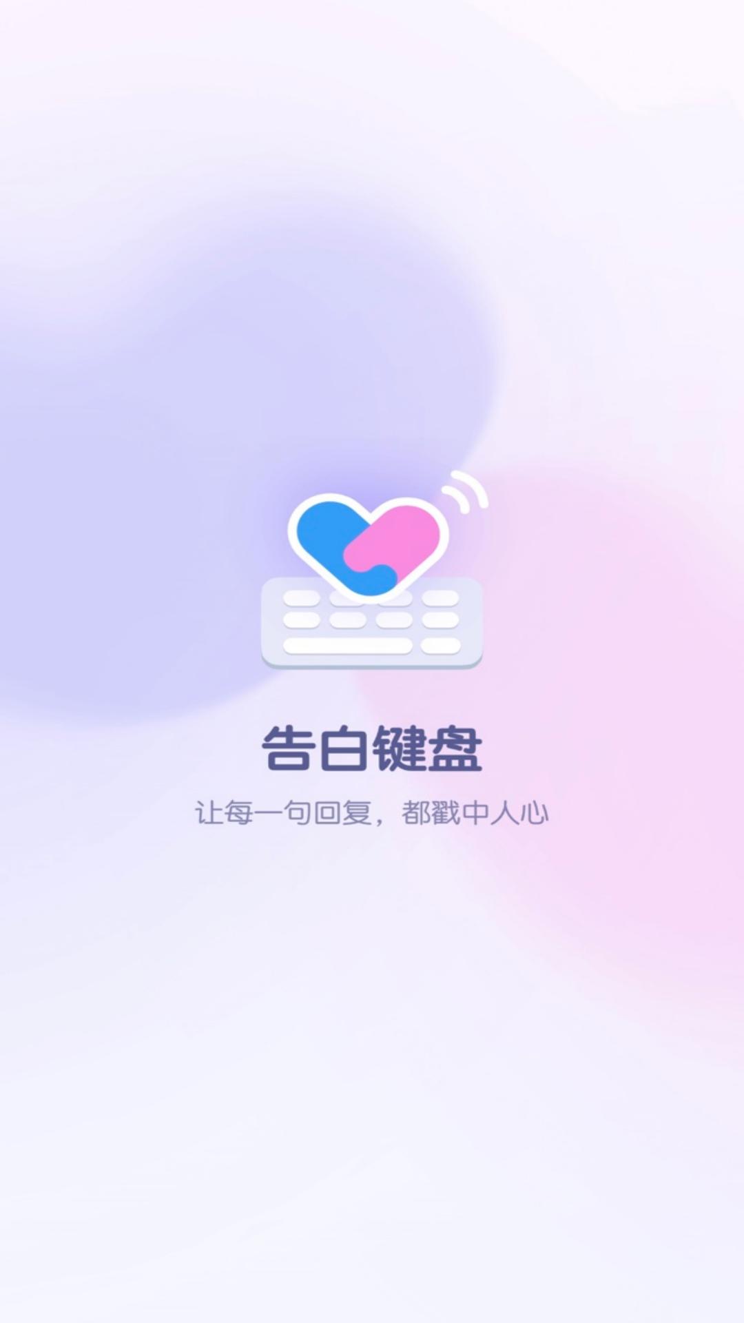 告白键盘老版本