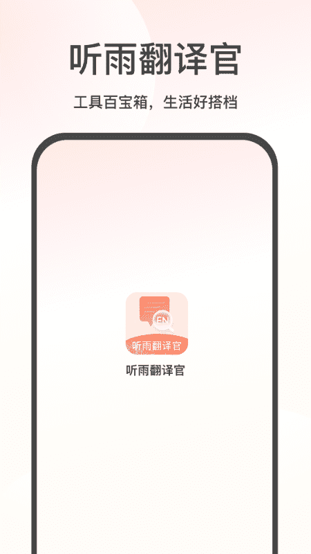 听雨翻译官无会员