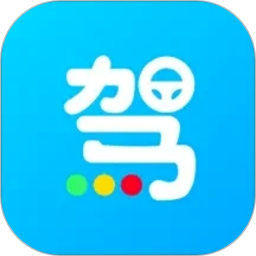 一起考驾照官方正版