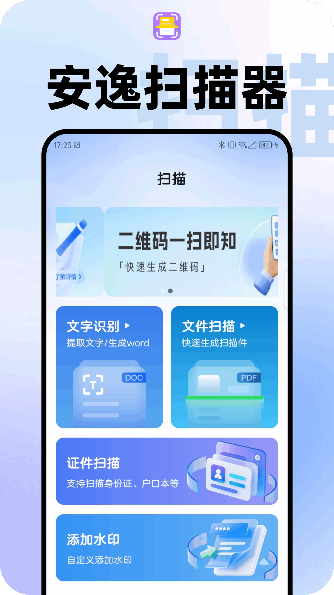 安逸扫描器正式版