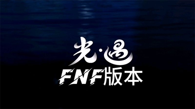 FNF光遇模组最新版