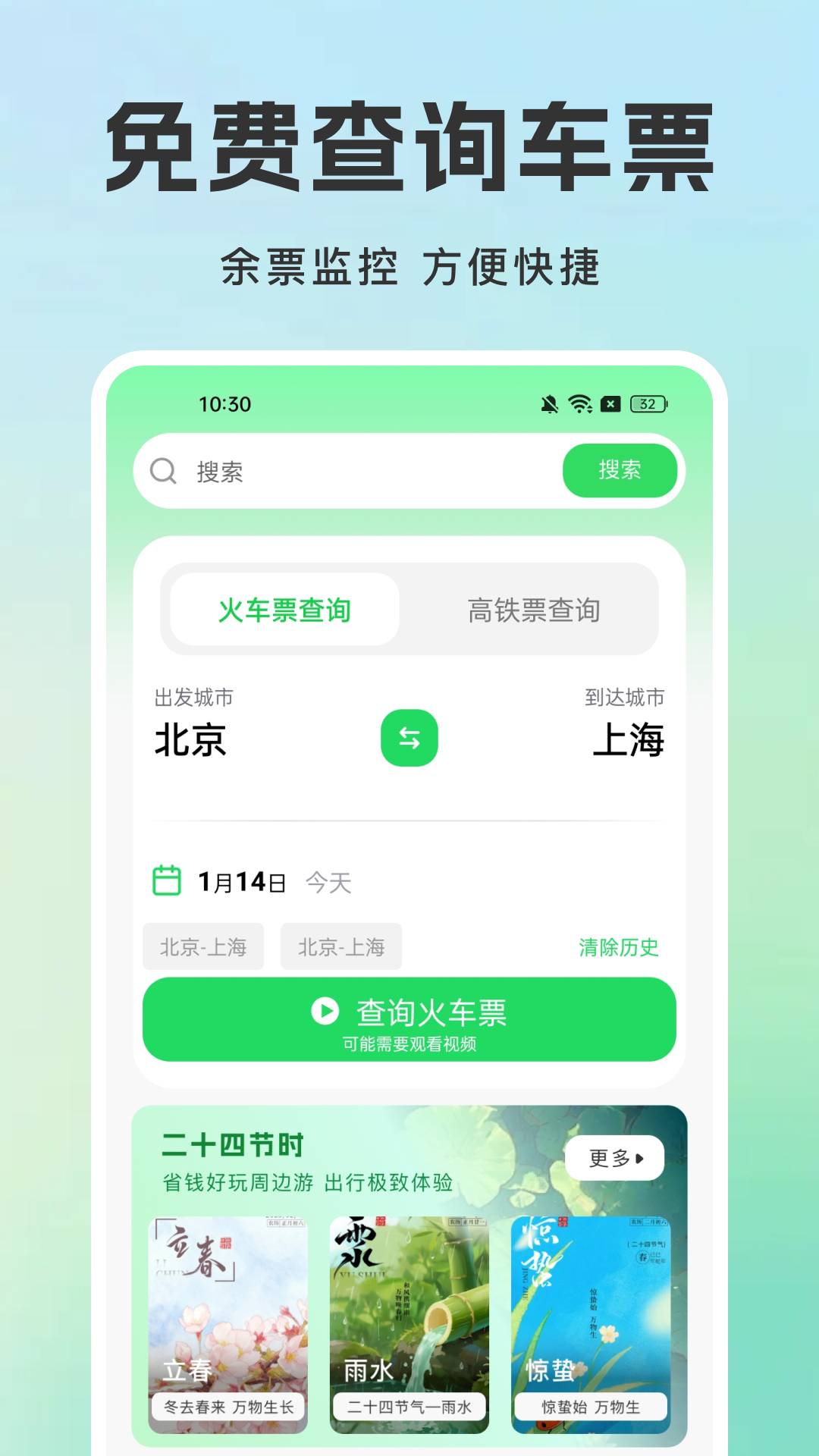 火车票查询铁路订票手机版
