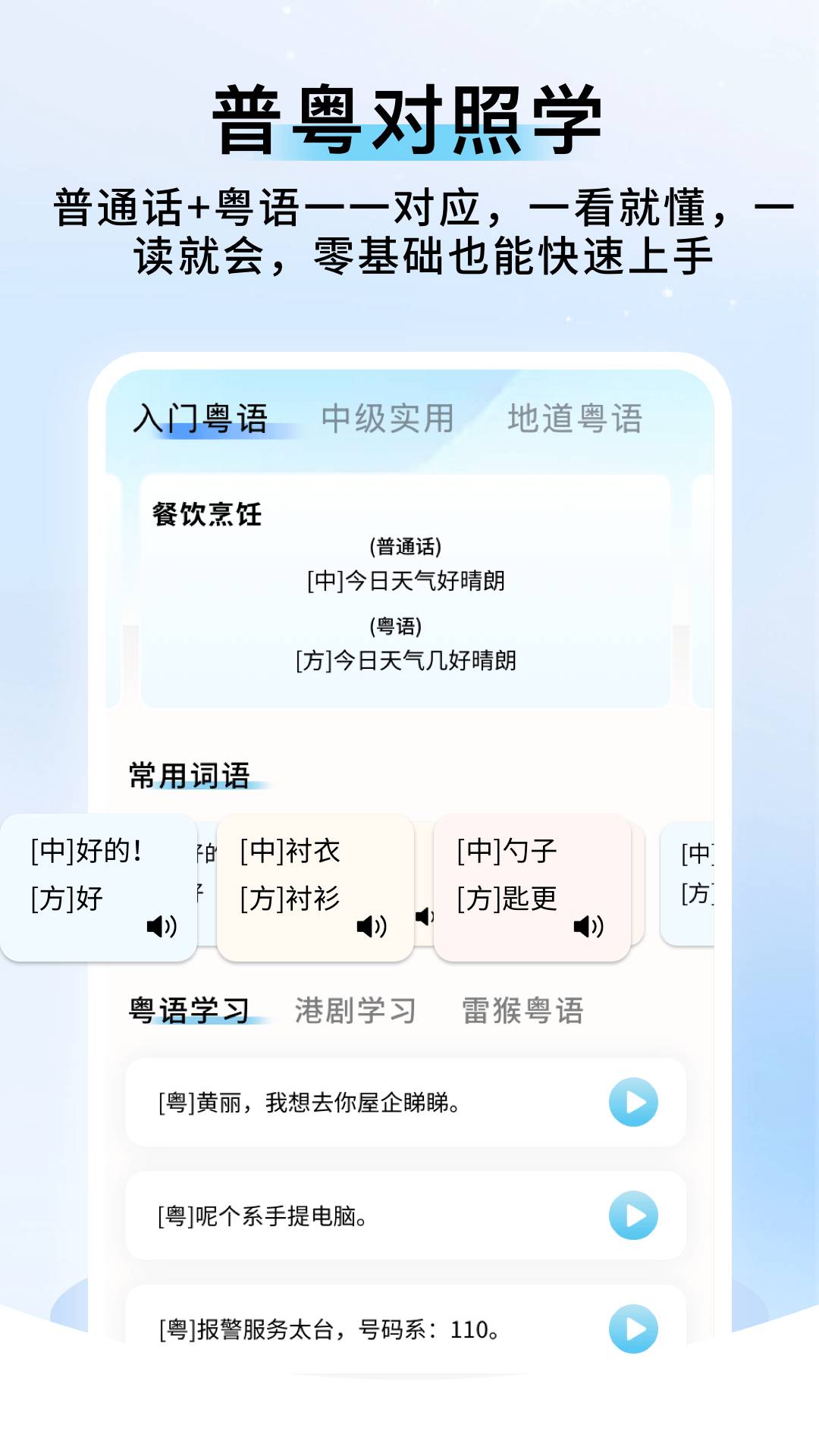 粤语帮手官方版