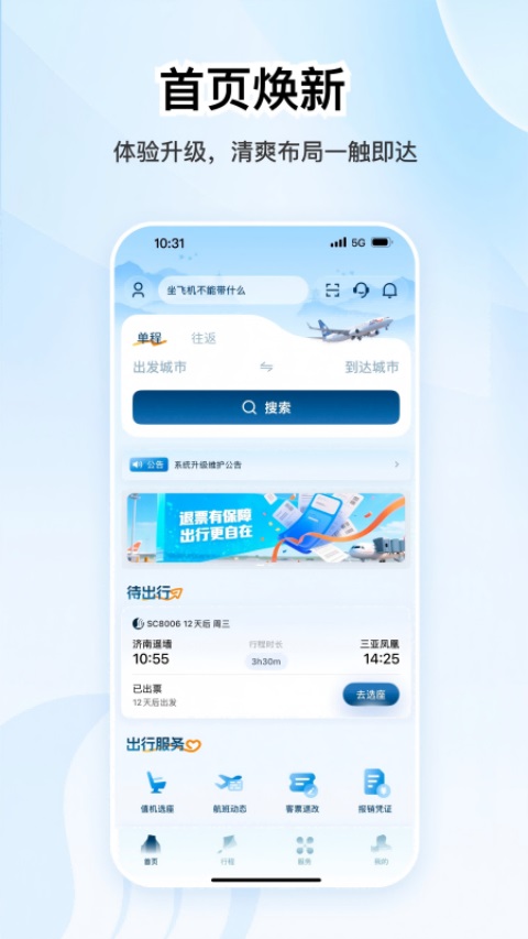 山东航空全新版本