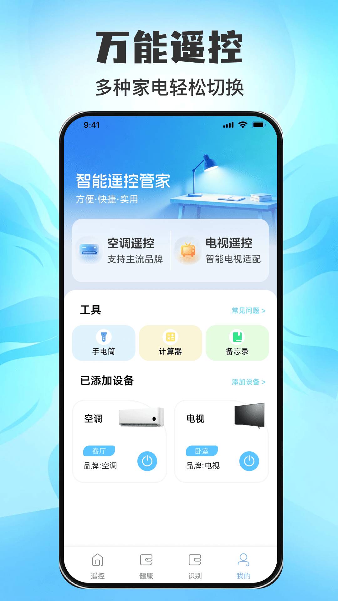 万用空调红外遥控助手官方正版