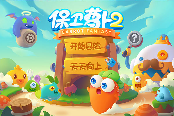 保卫萝卜2单机版