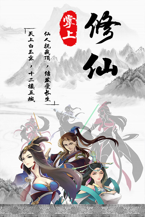掌上修仙去更新版