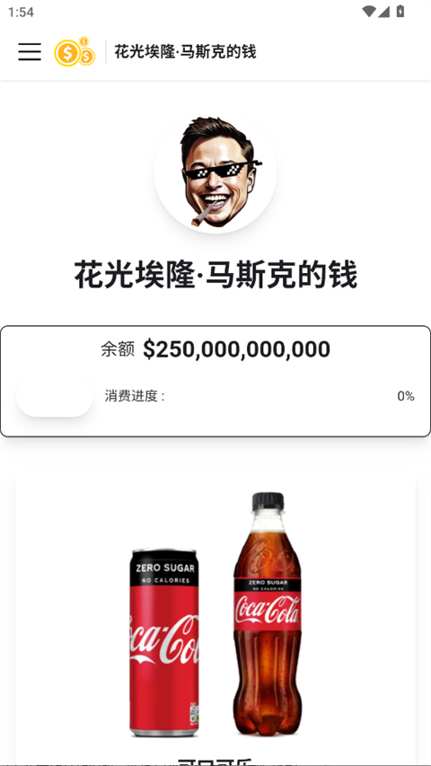 花掉马斯克的钱模拟器测试版