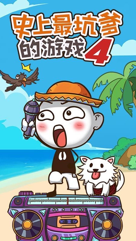 史上最坑爹的游戏4离线版