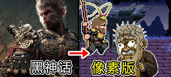 像素版黑神话悟空修改版